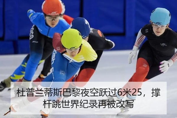 du-pu-lan-di-si-ba-li-ye-kong-yue-guo-mi-cheng-gan-tiao-shi-jie-ji-lu-zai-bei-gai-xie-2-924.jpg