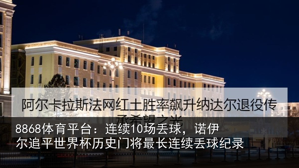 8868体育平台：连续相关情况世界相关情况录