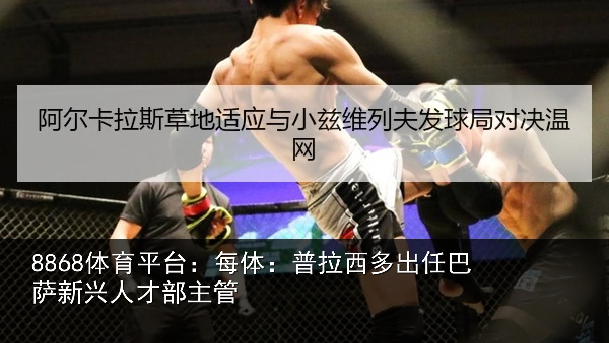 8868体育平台：每体相关情况新兴人才部主管