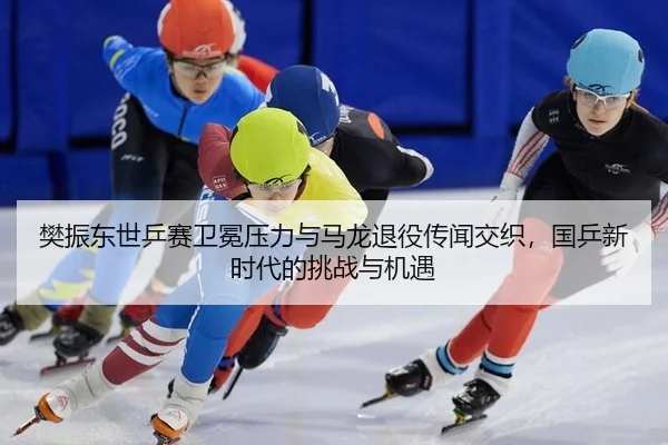 fan-zhen-dong-shi-ping-sai-wei-mian-ya-li-yu-ma-long-tui-yi-chuan-wen-jiao-zhi-guo-ping-xin-shi-dai-de-tiao-zhan-yu-ji-3-781.jpg