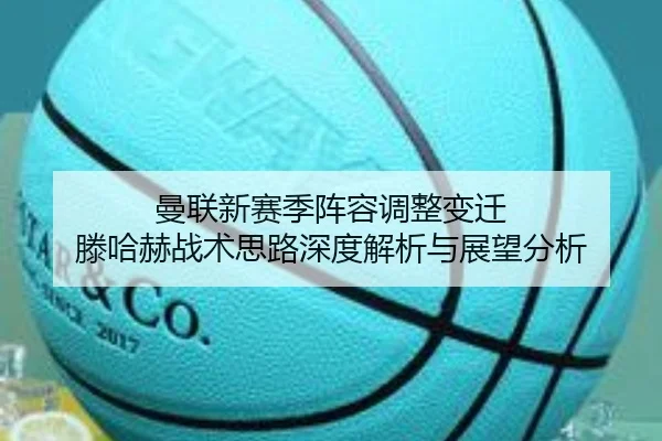 man-lian-xin-sai-ji-zhen-rong-tiao-zheng-bian-qian-teng-ha-he-zhan-shu-si-lu-shen-du-jie-xi-yu-zhan-wang-fen-xi-3-617.jpg