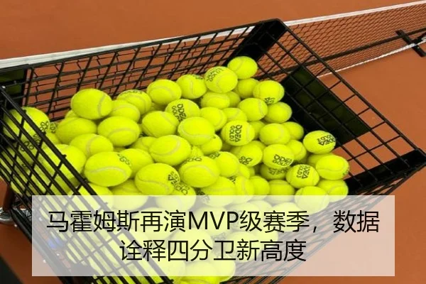 马霍姆斯再演MVP级赛季，数据诠释四分卫新高度