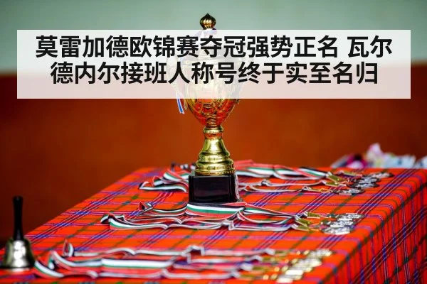 莫雷加德欧锦赛夺冠强势正名 瓦尔德内尔接班人称号终于实至名归