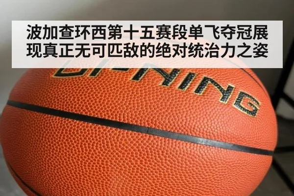波加查环西第十五赛段单飞夺冠展现真正无可匹敌的绝对统治力之姿