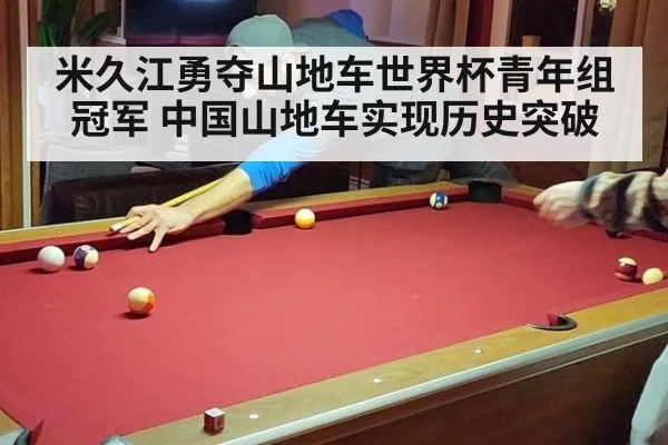 米久江勇夺山地车世界杯青年组冠军 中国山地车实现历史突破