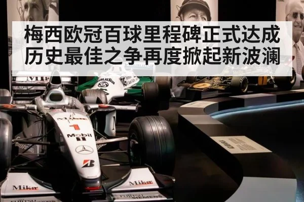 梅西欧冠百球里程碑正式达成 历史最佳之争再度掀起新波澜