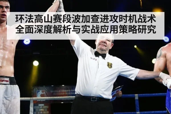 环法高山赛段波加查进攻时机战术全面深度解析与实战应用策略研究