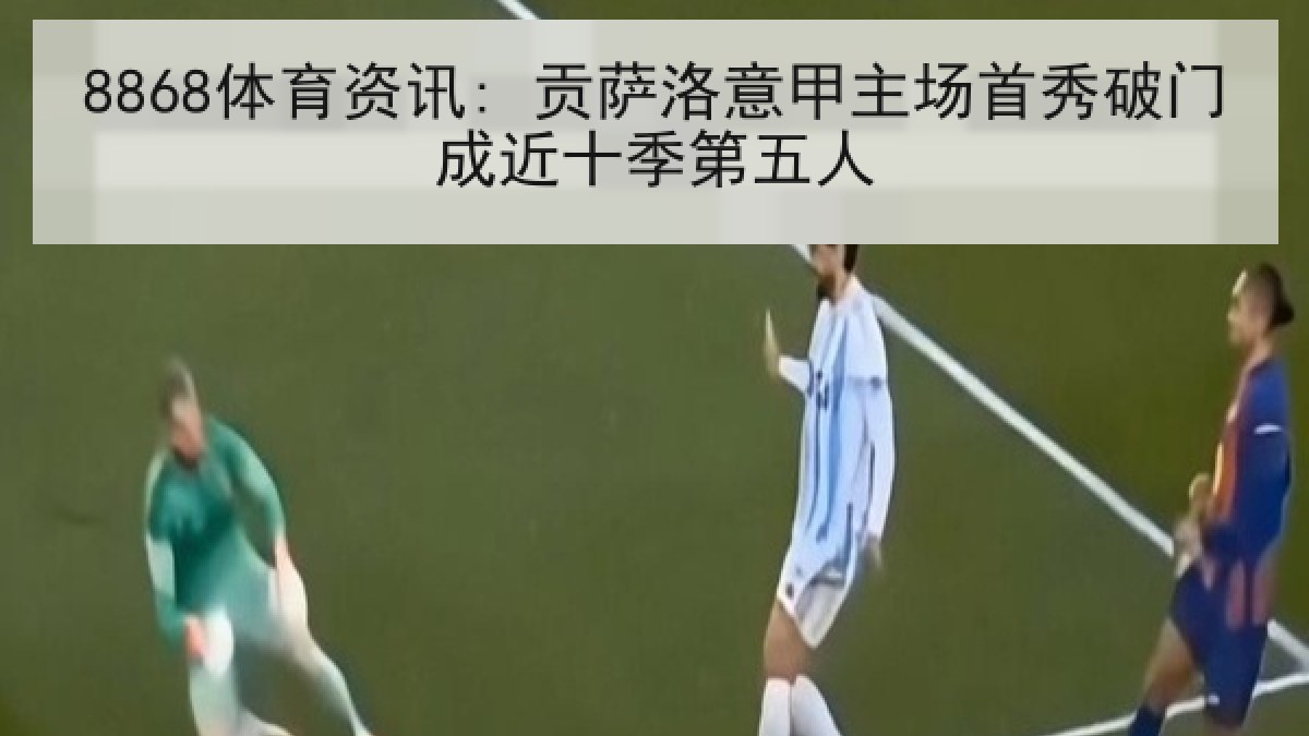 8868体育资讯: 贡萨洛意甲主场首秀破门成近十季第五人