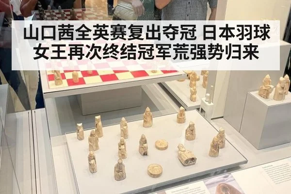 山口茜全英赛复出夺冠 日本羽球女王再次终结冠军荒强势归来