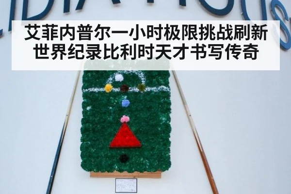 艾菲内普尔一小时极限挑战刷新世界纪录比利时天才书写传奇